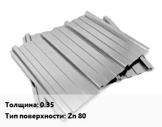 Профнастил оцинкованный 0.35 Покрытие:Zn 80